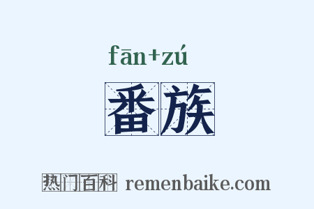 番族是什么意思的图片
